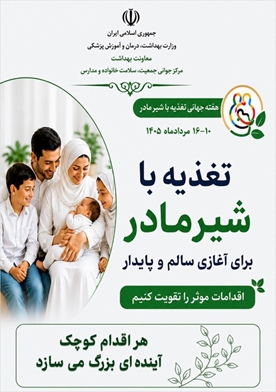 هفته جهانی تغذیه با شیر مادر؛ گامی برای ترویج فرهنگ شیردهی و سلامت مادر و کودک